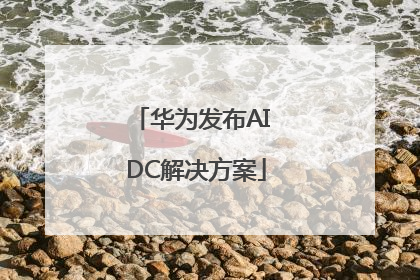 华为发布AI DC解决方案